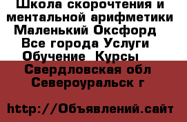 Школа скорочтения и ментальной арифметики Маленький Оксфорд - Все города Услуги » Обучение. Курсы   . Свердловская обл.,Североуральск г.